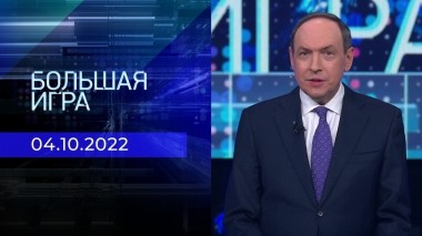 Большая игра. Часть 1. Выпуск от 04.10.2022