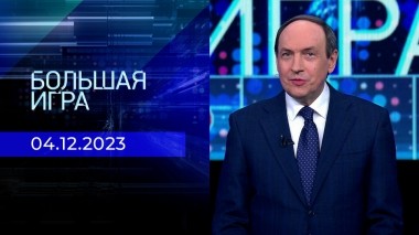 Большая игра. Часть 1. Выпуск от 04.12.2023