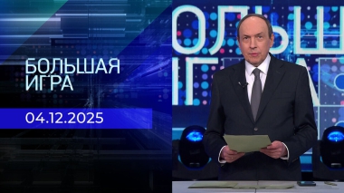 Большая игра. Часть 1. Выпуск от 04.12.2025