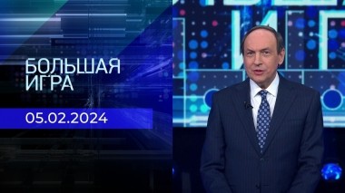 Большая игра. Часть 1. Выпуск от 05.02.2024