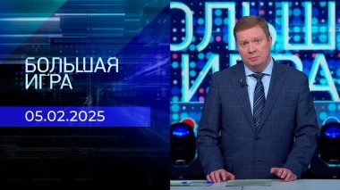 Большая игра. Часть 1. Выпуск от 05.02.2025