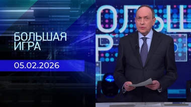 Большая игра. Часть 1. Выпуск от 05.02.2026