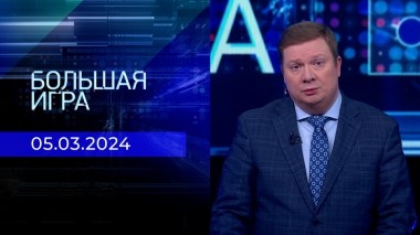 Большая игра. Часть 1. Выпуск от 05.03.2024