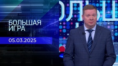 Большая игра. Часть 1. Выпуск от 05.03.2025
