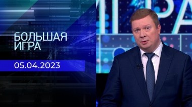 Большая игра. Часть 1. Выпуск от 05.04.2023