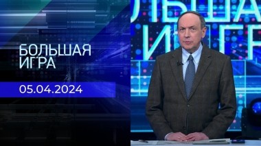 Большая игра. Часть 1. Выпуск от 05.04.2024