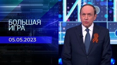 Большая игра. Часть 1. Выпуск от 05.05.2023