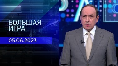 Большая игра. Часть 1. Выпуск от 05.06.2023