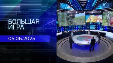 Большая игра. Часть 1. Выпуск от 05.06.2025