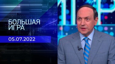 Большая игра. Часть 1. Выпуск от 05.07.2022
