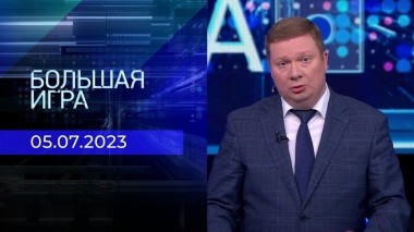 Большая игра. Часть 1. Выпуск от 05.07.2023