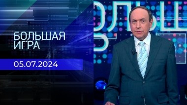 Большая игра. Часть 1. Выпуск от 05.07.2024