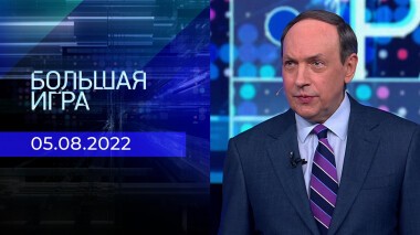 Большая игра. Часть 1. Выпуск от 05.08.2022