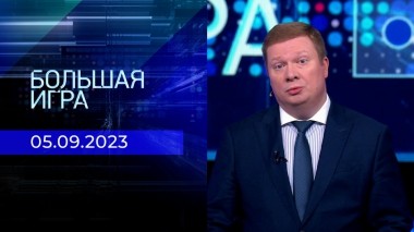 Большая игра. Часть 1. Выпуск от 05.09.2023