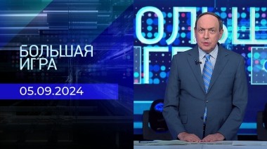 Большая игра. Часть 1. Выпуск от 05.09.2024