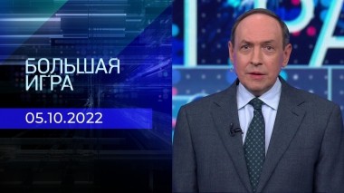 Большая игра. Часть 1. Выпуск от 05.10.2022