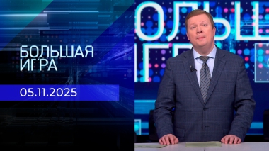 Большая игра. Часть 1. Выпуск от 05.11.2025