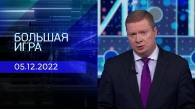 Большая игра. Часть 1. Выпуск от 05.12.2022