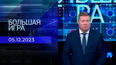 Большая игра. Часть 1. Выпуск от 05.12.2023