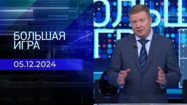 Большая игра. Часть 1. Выпуск от 05.12.2024