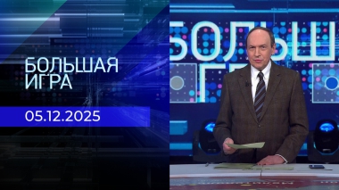 Большая игра. Часть 1. Выпуск от 05.12.2025