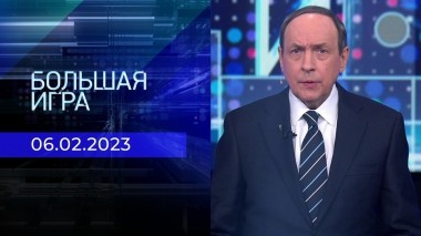 Большая игра. Часть 1. Выпуск от 06.02.2023