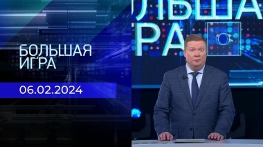 Большая игра. Часть 1. Выпуск от 06.02.2024