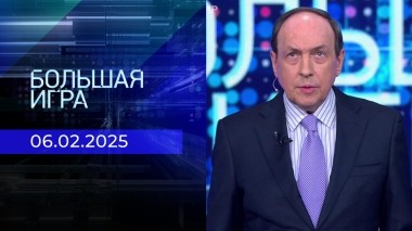 Большая игра. Часть 1. Выпуск от 06.02.2025