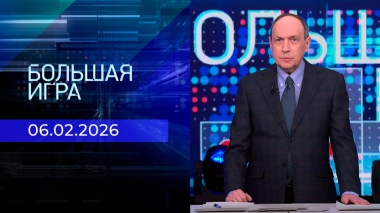 Большая игра. Часть 1. Выпуск от 06.02.2026