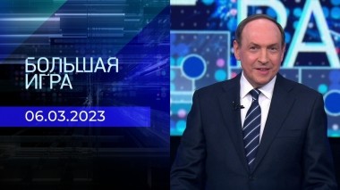 Большая игра. Часть 1. Выпуск от 06.03.2023