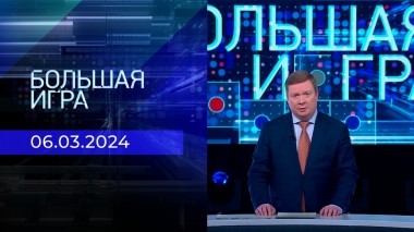 Большая игра. Часть 1. Выпуск от 06.03.2024