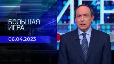 Большая игра. Часть 1. Выпуск от 06.04.2023