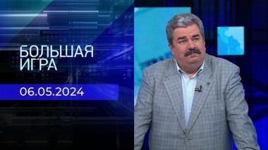 Большая игра. Часть 1. Выпуск от 06.05.2024