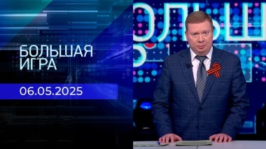 Большая игра. Часть 1. Выпуск от 06.05.2025