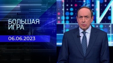 Большая игра. Часть 1. Выпуск от 06.06.2023