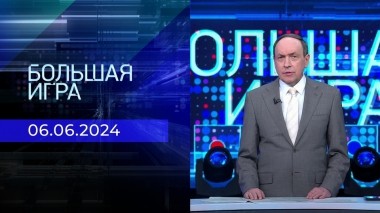 Большая игра. Часть 1. Выпуск от 06.06.2024