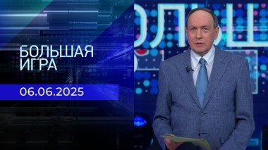 Большая игра. Часть 1. Выпуск от 06.06.2025