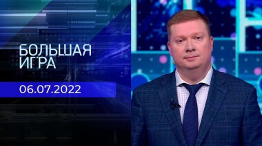 Большая игра. Часть 1. Выпуск от 06.07.2022