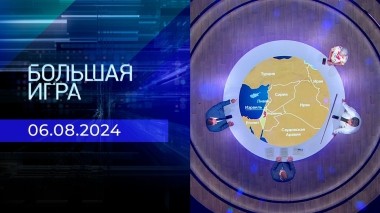 Большая игра. Часть 1. Выпуск от 06.08.2024