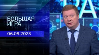 Большая игра. Часть 1. Выпуск от 06.09.2023