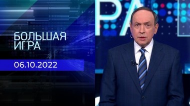 Большая игра. Часть 1. Выпуск от 06.10.2022
