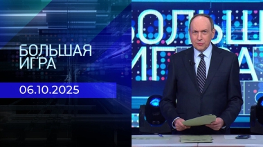 Большая игра. Часть 1. Выпуск от 06.10.2025