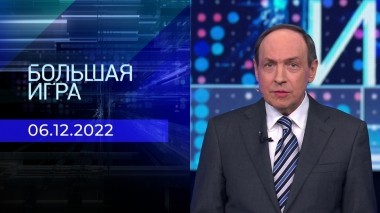 Большая игра. Часть 1. Выпуск от 06.12.2022