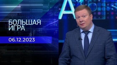 Большая игра. Часть 1. Выпуск от 06.12.2023