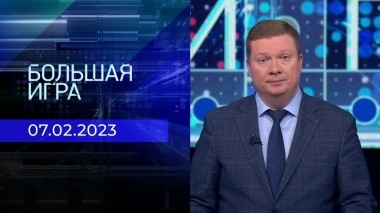 Большая игра. Часть 1. Выпуск от 07.02.2023