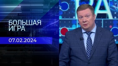 Большая игра. Часть 1. Выпуск от 07.02.2024
