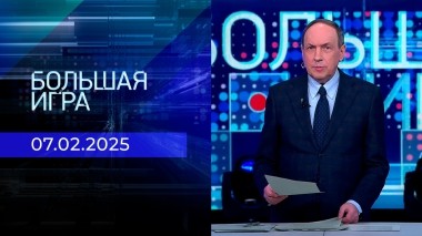 Большая игра. Часть 1. Выпуск от 07.02.2025