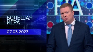 Большая игра. Часть 1. Выпуск от 07.03.2023