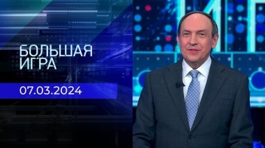 Большая игра. Часть 1. Выпуск от 07.03.2024