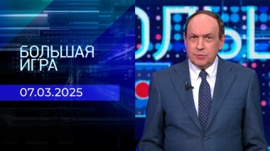 Большая игра. Часть 1. Выпуск от 07.03.2025